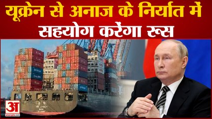 रूसी विदेश मंत्री सर्गेई लावरोव का बयान यूक्रेन से अनाज के निर्यात में सहयोग करेंगा रूस