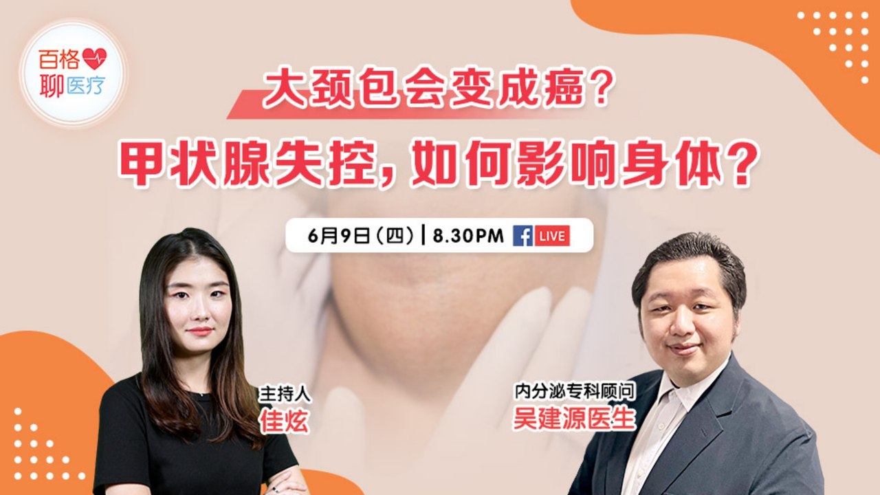百格聊医疗｜大颈包会变成癌？甲状腺失控如何影响身体