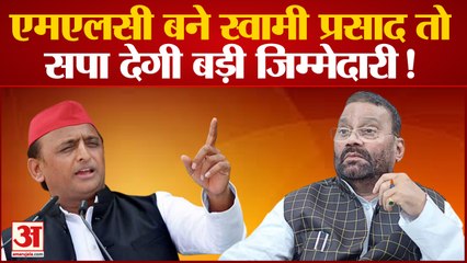 एमएलसी बने स्‍वामी प्रसाद मौर्य तो सपा देगी बड़ा तोहफा | Akhilesh Yadav | UP MLC Election 2022