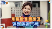 알약방 102회 [몸속 지방과 이별하고, 혈관 질환을 극복해라!]