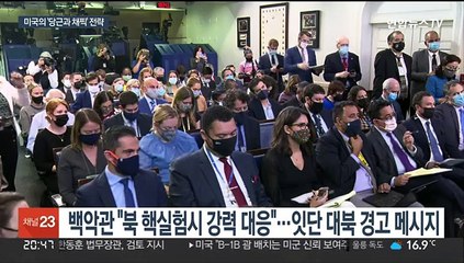 경고 속 대화 손짓…미국, 핵실험 준비 북한에 강온 전략
