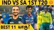IND vs SA 1st T20-யின் Predicted Playing 11 என்ன? Aanee's Appeal | *Cricket | OneIndia Tamil