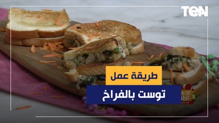 طريقة عمل ساندوتش "التوست بالفراخ" مع الشيف فيفيان
