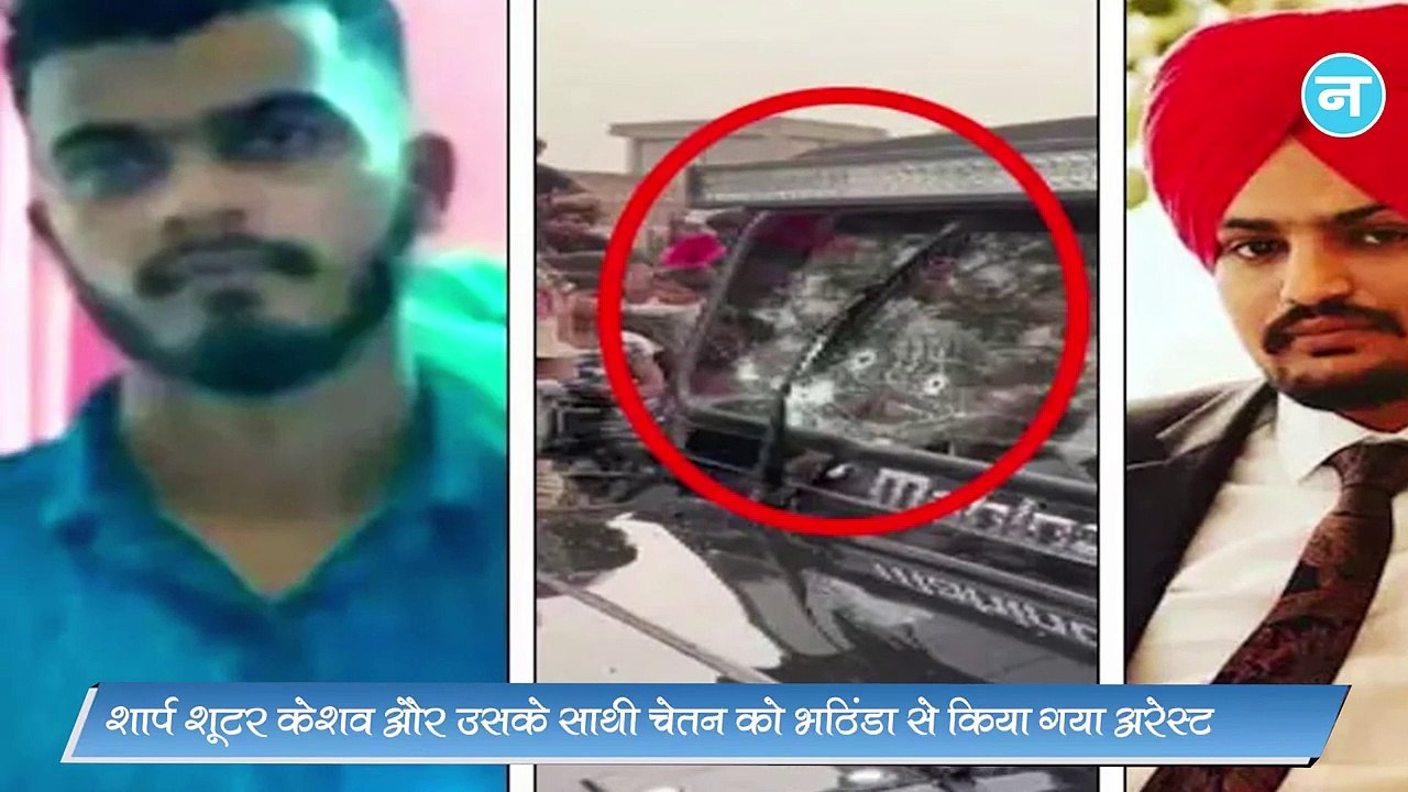मूसेवाला हत्याकांड:केकड़ा के साथ रेकी करने वाला केशव चढ़ा पुलिस के हत्थे, हथियार सप्लाई करने का आरोप