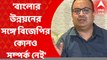 Kunal Ghosh: বাংলার উন্নয়নের সঙ্গে বিজেপির কোনও সম্পর্ক নেই: কুণাল ঘোষ। Bangla News