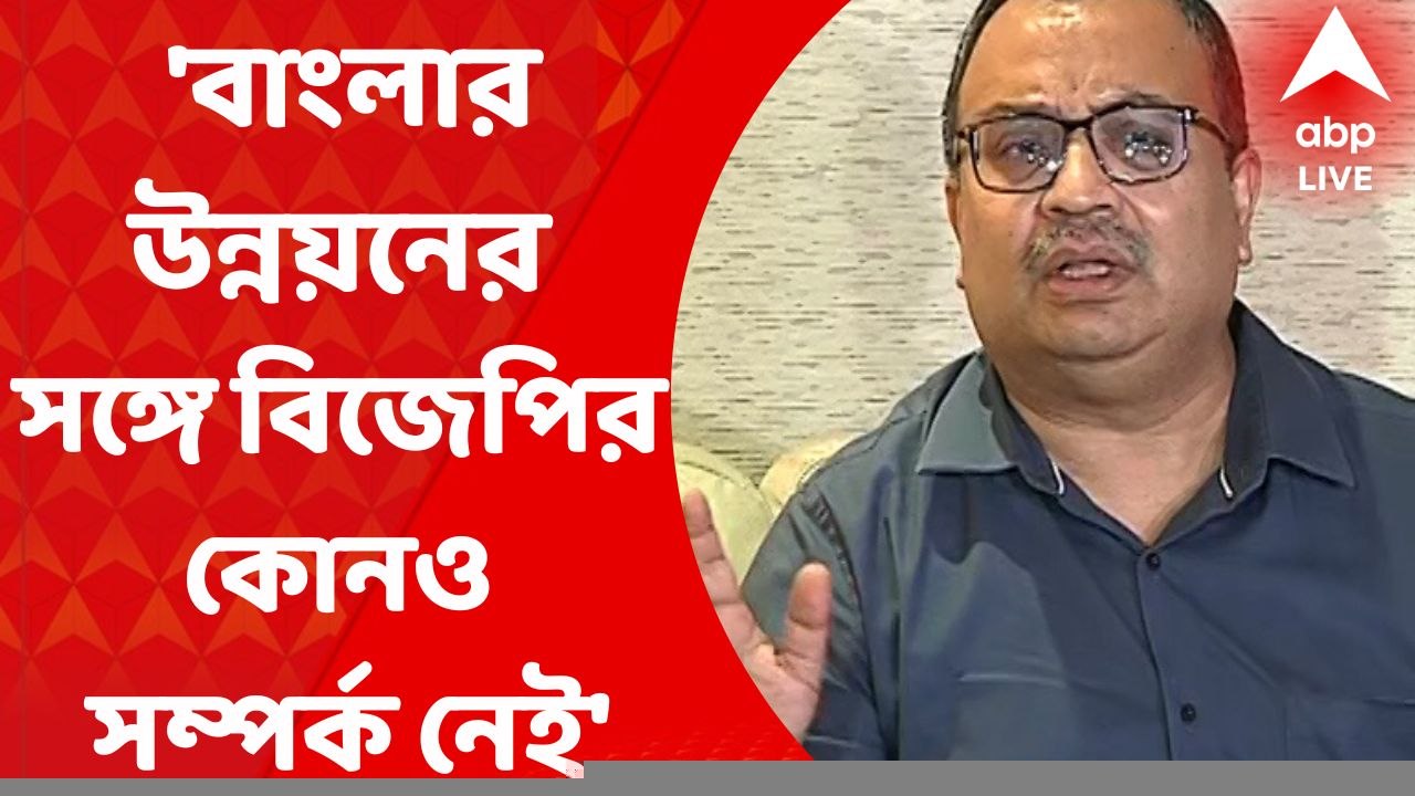 Kunal Ghosh: বাংলার উন্নয়নের সঙ্গে বিজেপির কোনও...
