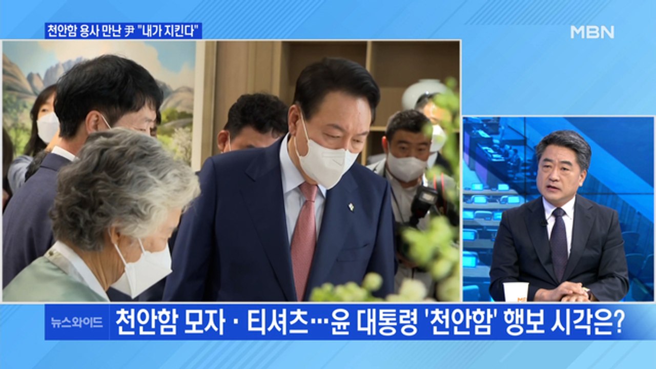[MBN 뉴스와이드] 윤 대통령, 천안함 용사 등 만나 "내가 지킨다" / 돌아온 이준석, 또 정진석 겨냥 "당권 주자 아니다"