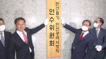 인천시장직 인수위 출범...민선 7기와의 갈등도 예고 / YTN