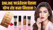 How To Choose Right Shade of Foundation online | How to Buy Foundation Online | Beauty Hacks