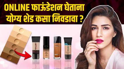 How To Choose Right Shade of Foundation online | How to Buy Foundation Online | Beauty Hacks