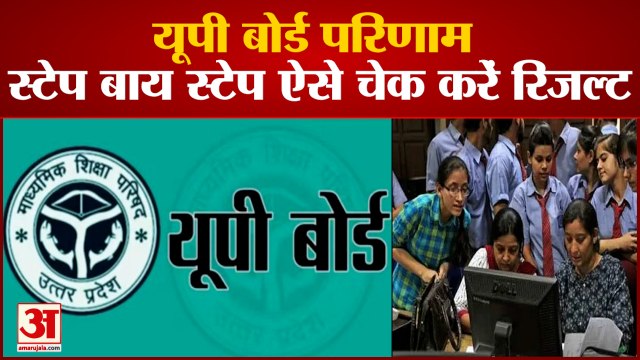 आने वाले हैं यूपी बोर्ड के 10वीं और 12वीं के नतीजे, इस तरह वेबसाइट पर करें चेक | UP Board Result