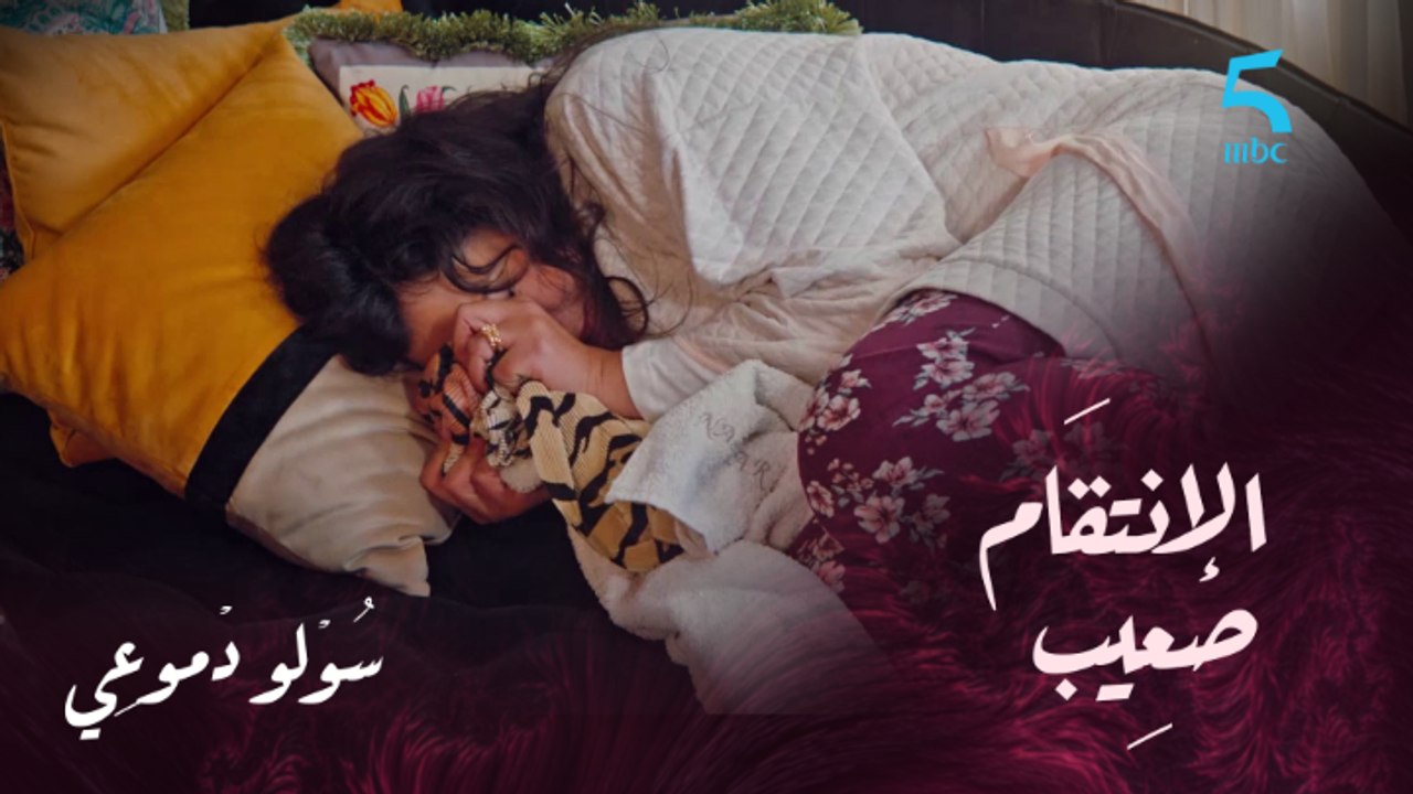 الإنتقام ماشي ساهل على حبيبة