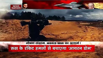 Russia-Ukraine War: 'आयरन डोम ' रोकेगा... तो पुतिन का गुस्सा फूटेगा !