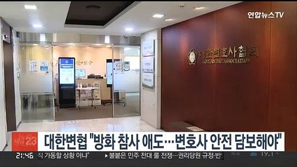 대한변협 "방화 참사 애도…변호사 안전 담보해야"