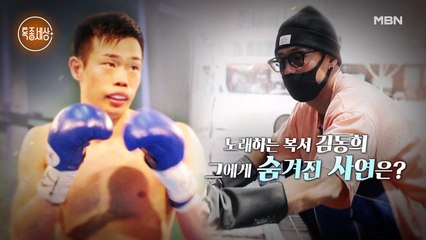 복서가 노래를? [한국 챔피언 복서 김동희]