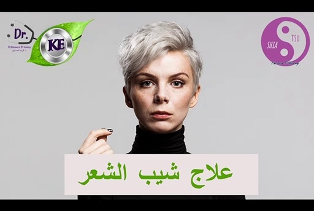 التخلص من شيب الشعر بطريقة طبيعية