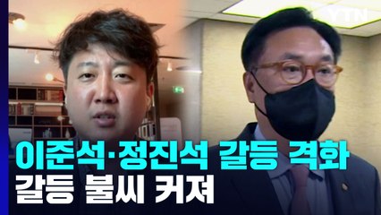 당 자제 요청에도 이준석 "정진석 추태"...갈등 불씨 커져 / YTN