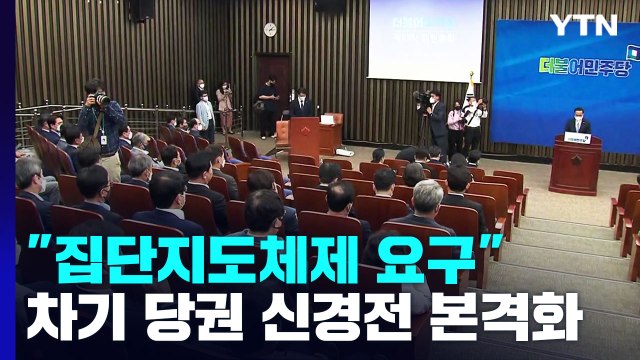 집단지도체제 요구 ...민주당 차기 당권 신경전 본격화 / YTN