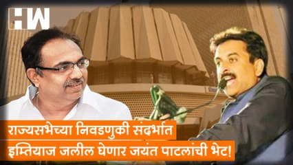 Rajyasabha च्या निवडणुकी संदर्भात Imtiaz Jaleel घेणार Jayant Patil यांची  भेट!| Sharad Pawar| NCP
