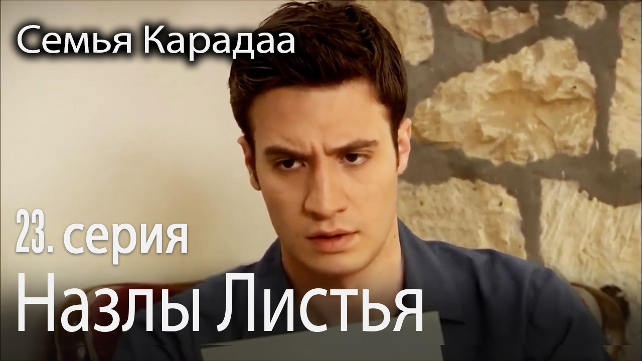 Назлы Листья - Семья Карадаа 23 серия