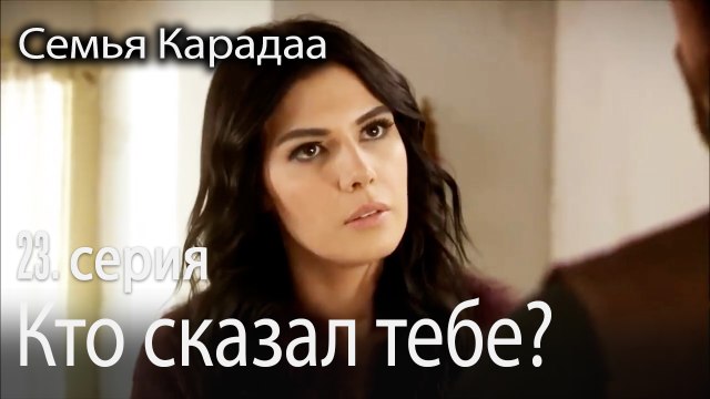 Кто сказал тебе? - Семья Карадаа 23 серия