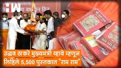 Uddhav Thackeray मुख्यमंत्री व्हावे म्हणून लिहिले 5,500 पुस्तकात "राम राम"; ShivSena ने घेतली दखल