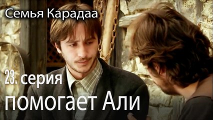 Джемиль помогает Али - Семья Карадаа 23 серия