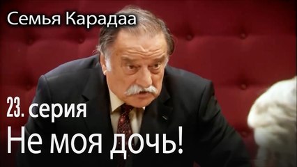 Не моя дочь! - Семья Карадаа 23 серия