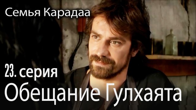 Обещание Гулхаята - Семья Карадаа 23 серия