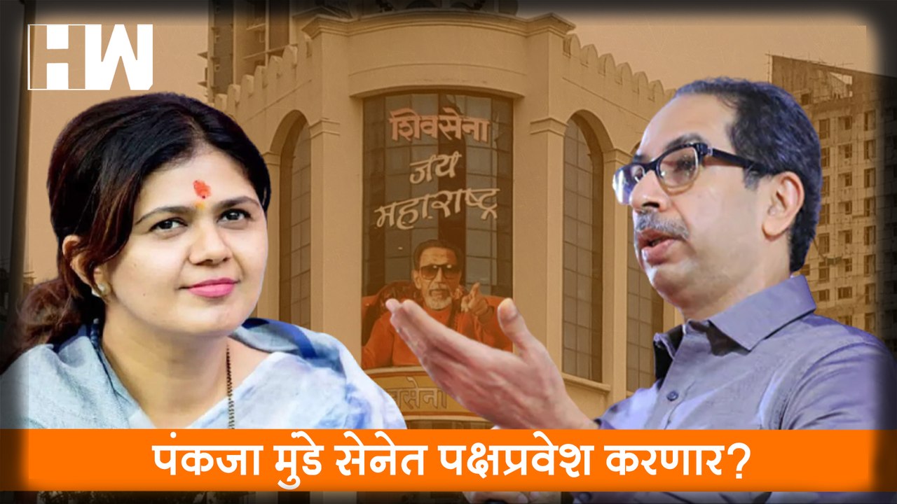 Pankaja Munde सेनेत पक्षप्रवेश करणार?, Shivsena ची ऑफर| Arjun Khotkar| BJP| Beed| Dhananjay Munde