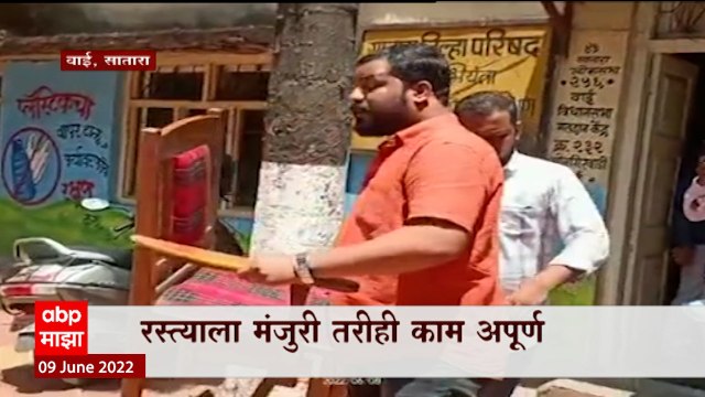 Satara मध्ये रस्त्याला मंजुरी नाही, तरीही काम अपूर्ण, गावकरी आक्रमक : ABP Majha