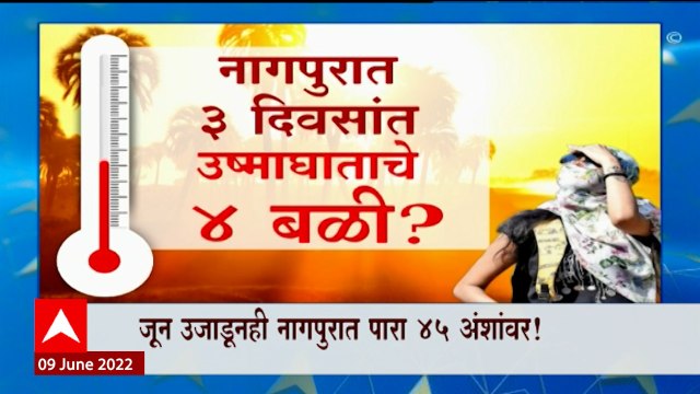 Special Report : Nagpur मध्ये 3 दिवसात उष्मघातामुळे 4 जणांचा मृत्यू? : ABP Majha