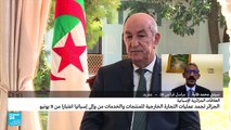كيف ردت إسبانيا على تعليق الجزائر معاهدة التعاون وحسن الجوار