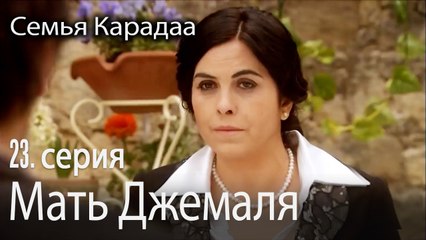 Мать Джемаля - Семья Карадаа 23 серия