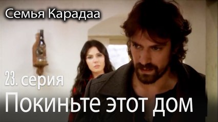 Покиньте этот дом - Семья Карадаа 23 серия