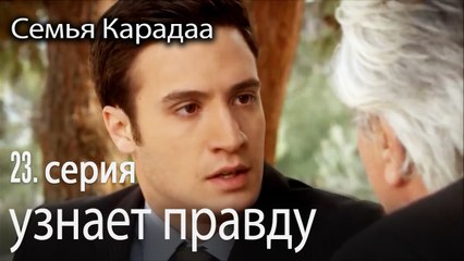 Селахаттин узнает правду - Семья Карадаа 23 серия