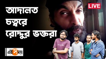 রোদ্দুর রায়ের ভক্তদের প্রতিবাদ