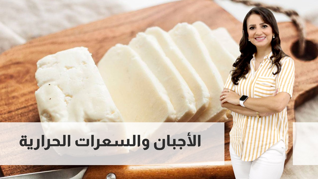 الأجبان والسعرات الحرارية