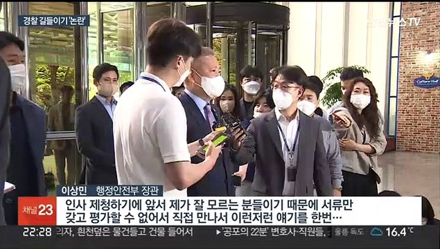 '경찰 길들이기' 논란…이상민 다른 차원의 문제