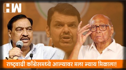 NCP मध्ये आल्यावर मला न्याय मिळाला! - Eknath Khadse | Sharad Pawar | Ajit Pawar | MVA
