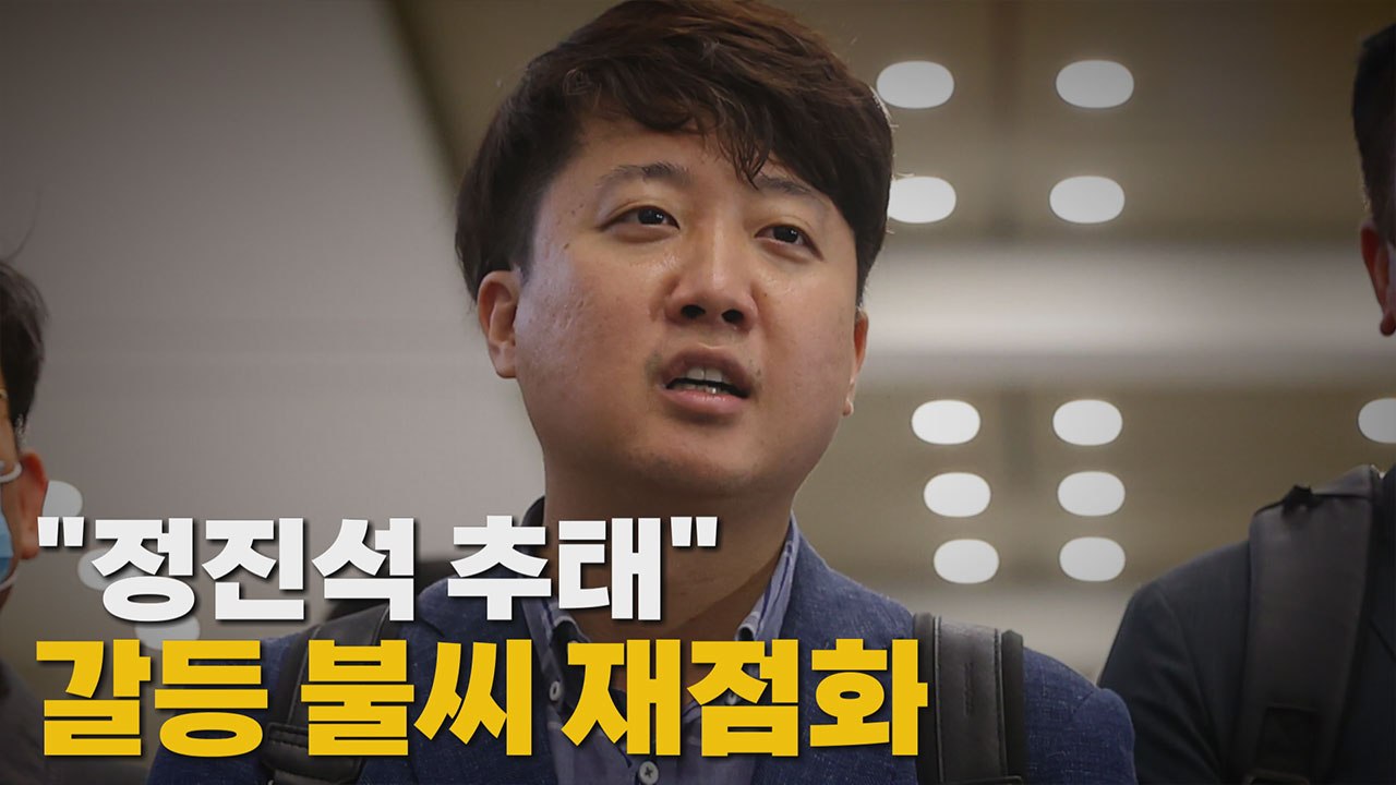 [나이트포커스] 이준석 "정진석 추태"...갈등 불씨 재점화 / YTN
