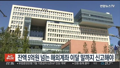 잔액 5억원 넘는 해외계좌 이달 말까지 신고해야
