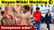 Nayanthara Wedding | Nayan-Wikki Honeymoon-க்கு எங்க போறாங்க தெரியுமா? *Celebrity  | Filmibeat