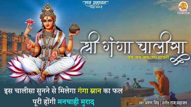 श्री गंगा चालीसा -जय जय जग पावनी _ Shree Ganga Chalisa With Lyrics _ Ganga Maiya _ Moxx Music Bhakti