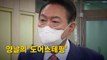 [영상] 취임 한 달...양날의 '도어스테핑' / YTN
