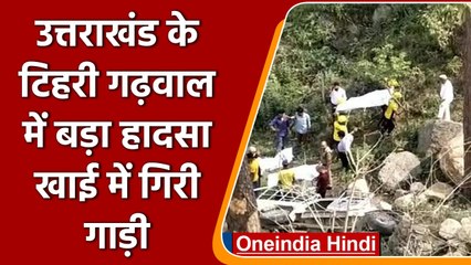 Uttarakhand: Tehri Garhwal में खाई में गिरा वाहन, 5 लोगों की मौत | वनइंडिया हिंदी | *News