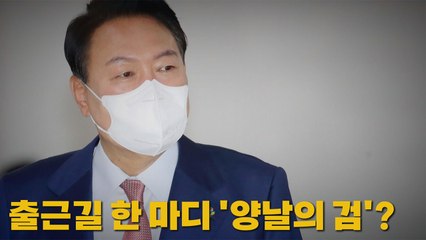 [나이트포커스] 출근길 한 마디 '양날의 검'? / YTN