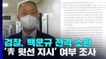 검찰, '블랙리스트 의혹' 백운규 전격 소환...'靑 윗선 개입' 확인 주력 / YTN