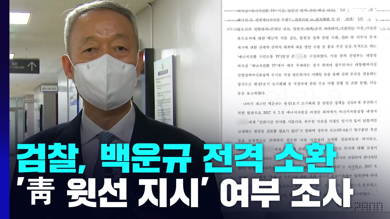 검찰, '블랙리스트 의혹' 백운규 전격 소환...'靑 윗선 개입' 확인 주력 / YTN
