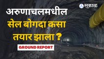 Sela Tunnel | अरुणाचलमधील सेल बोगद्याचे काम कसं सुरु आहे ? | Sakal Media